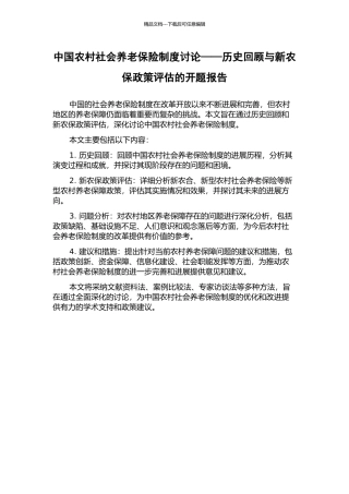 中国农村社会养老保险制度研究——历史回顾与新农保政策评估的开题报告