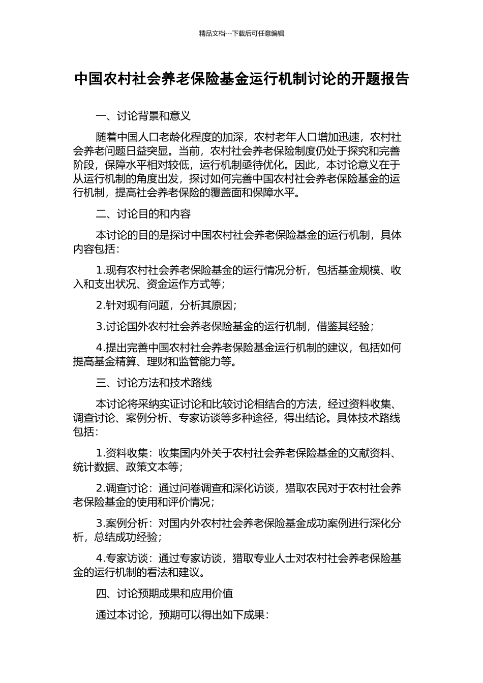 中国农村社会养老保险基金运行机制研究的开题报告_第1页