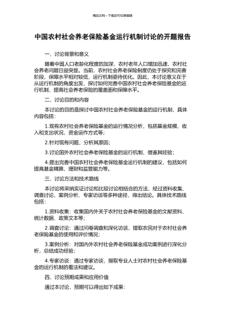 中国农村社会养老保险基金运行机制研究的开题报告