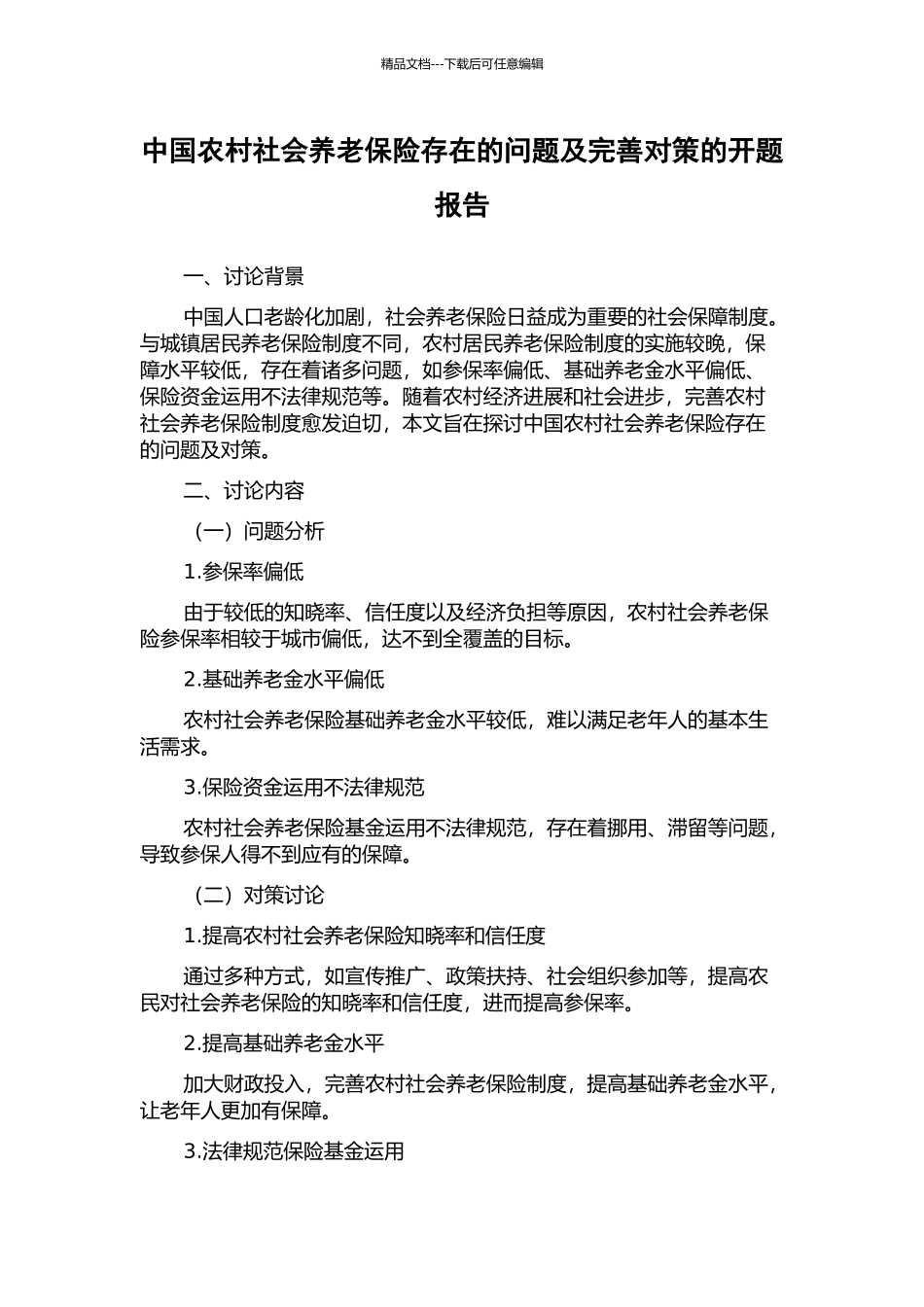 中国农村社会养老保险存在的问题及完善对策的开题报告_第1页