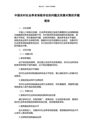中国农村社会养老保险存在的问题及完善对策的开题报告