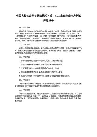 中国农村社会养老保险模式研究：以山东省莱芜市为例的开题报告