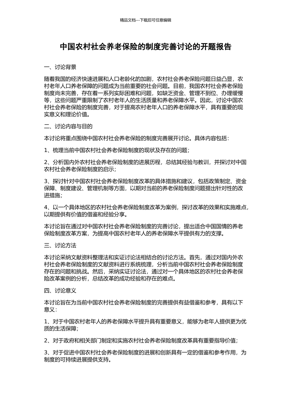 中国农村社会养老保险的制度完善研究的开题报告_第1页