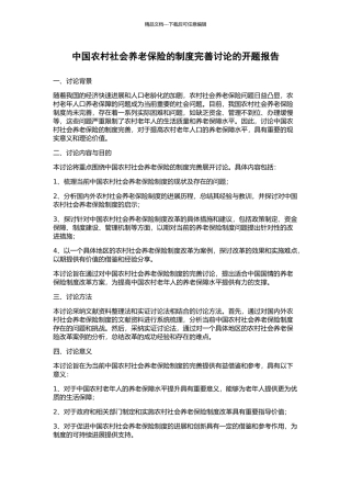 中国农村社会养老保险的制度完善研究的开题报告