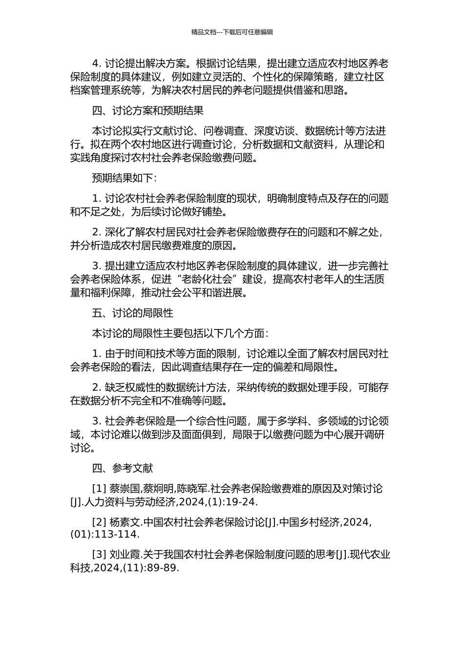 中国农村社会养老保险缴费问题研究的开题报告_第2页