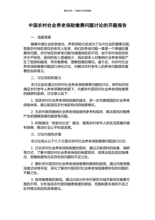 中国农村社会养老保险缴费问题研究的开题报告