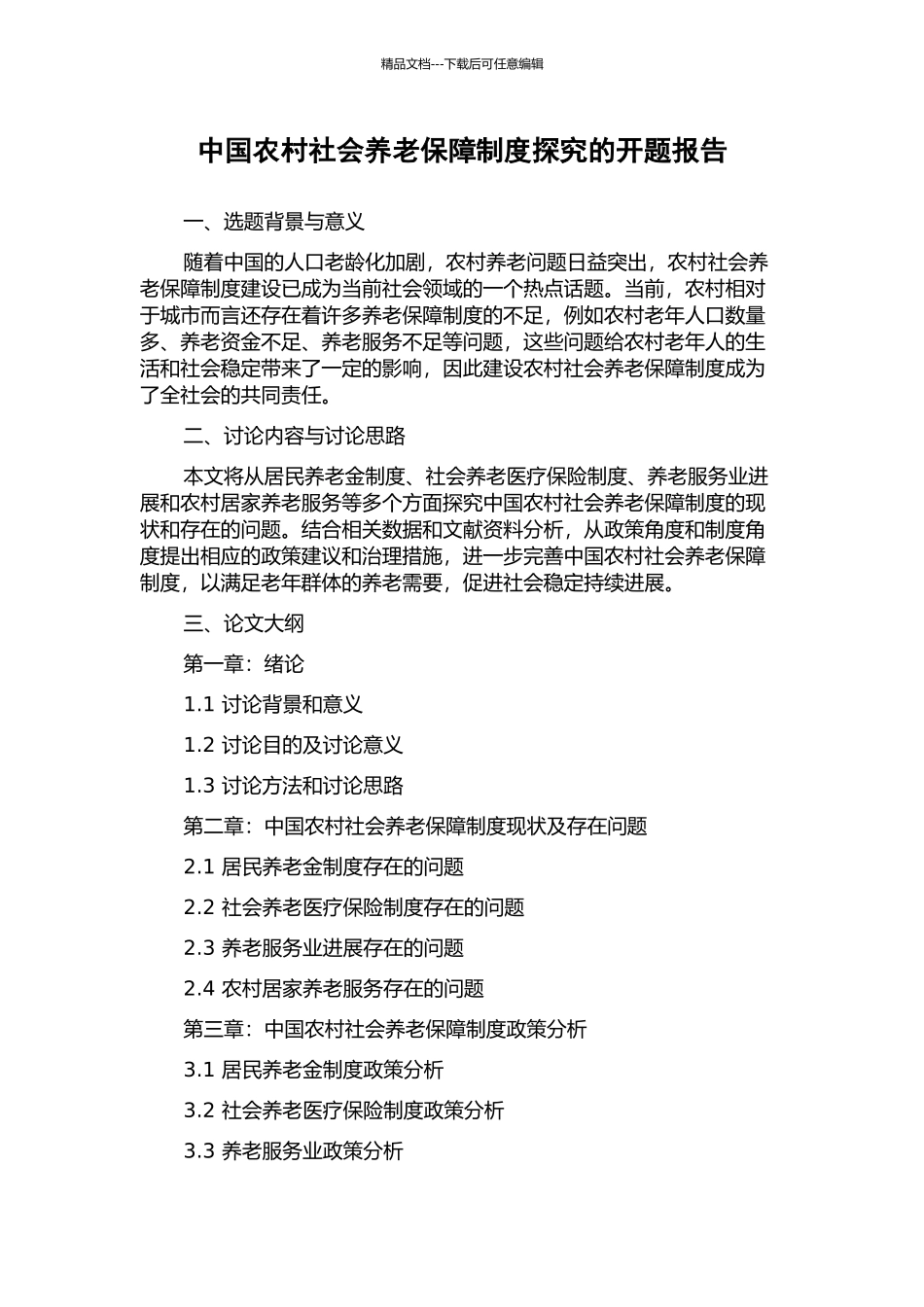 中国农村社会养老保障制度探究的开题报告_第1页