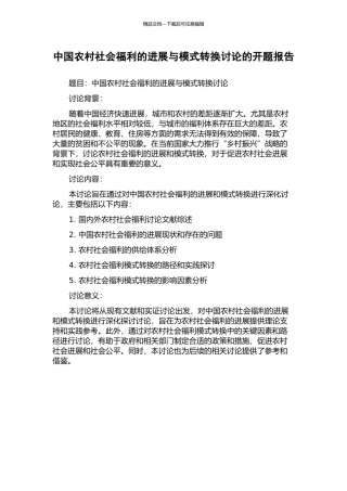 中国农村社会福利的发展与模式转换研究的开题报告