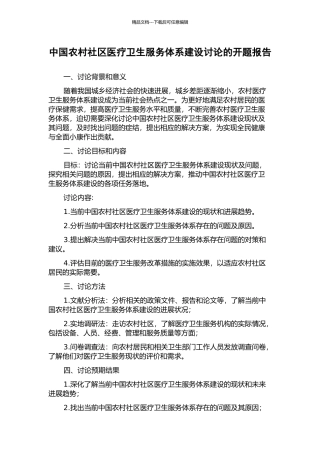 中国农村社区医疗卫生服务体系建设研究的开题报告