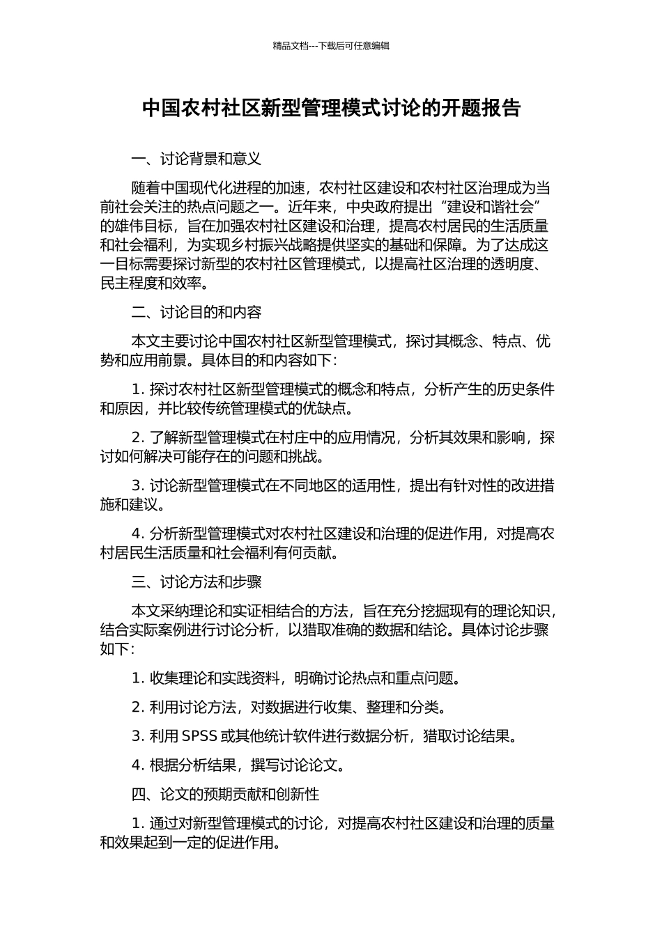 中国农村社区新型管理模式研究的开题报告_第1页