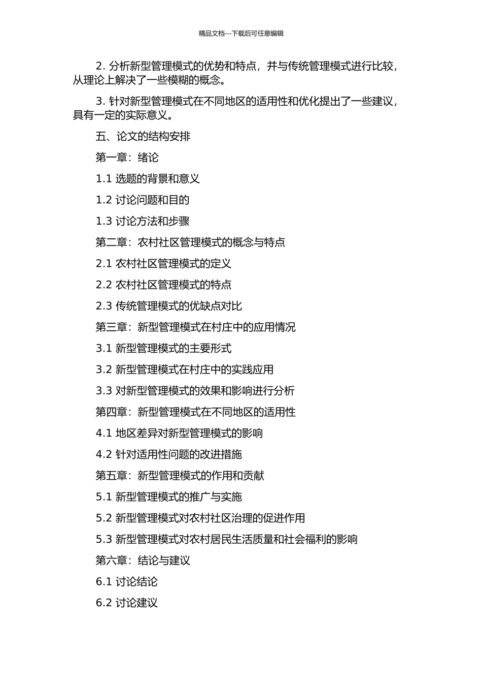 中国农村社区新型管理模式研究的开题报告_第2页