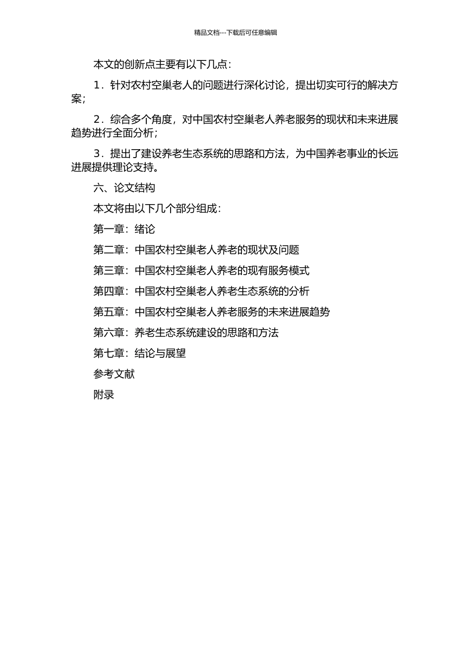 中国农村空巢老人养老生态系统分析的开题报告_第2页