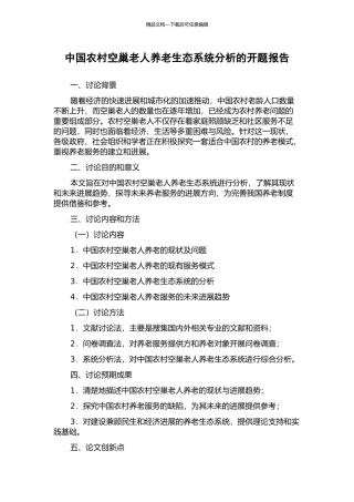 中国农村空巢老人养老生态系统分析的开题报告