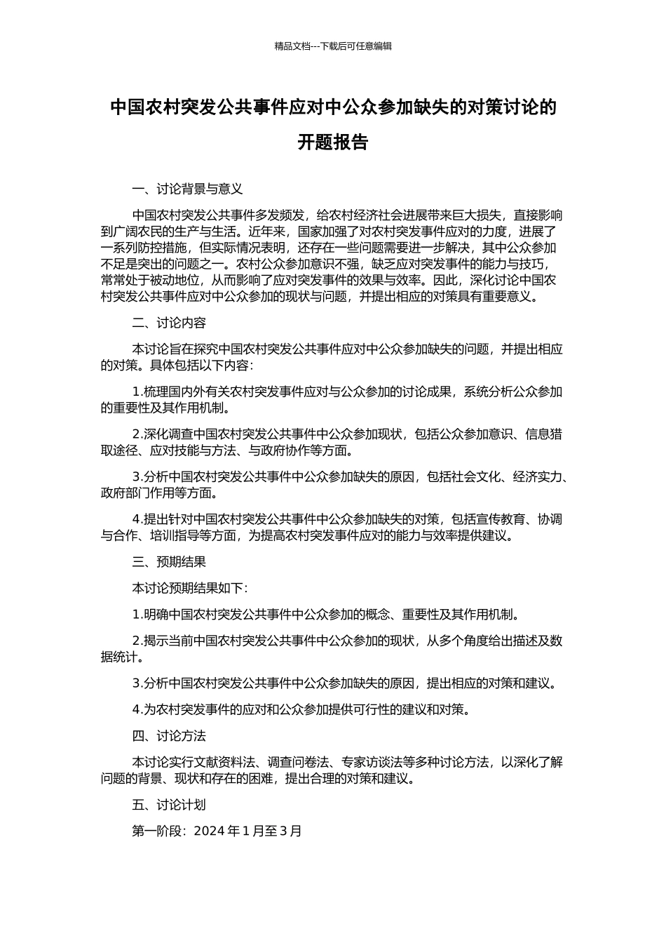 中国农村突发公共事件应对中公众参与缺失的对策研究的开题报告_第1页