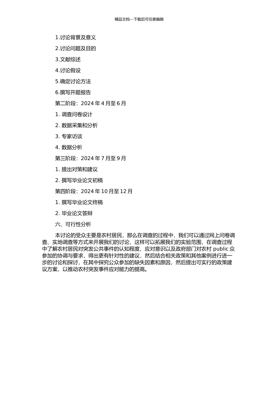 中国农村突发公共事件应对中公众参与缺失的对策研究的开题报告_第2页