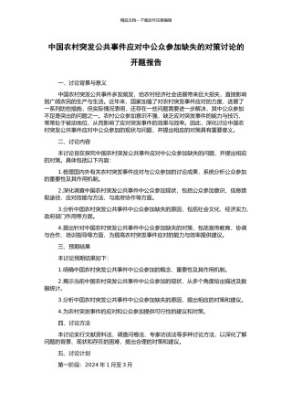 中国农村突发公共事件应对中公众参与缺失的对策研究的开题报告