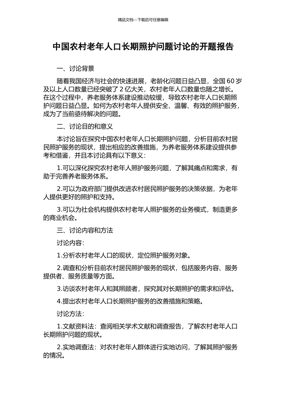 中国农村老年人口长期照护问题研究的开题报告_第1页