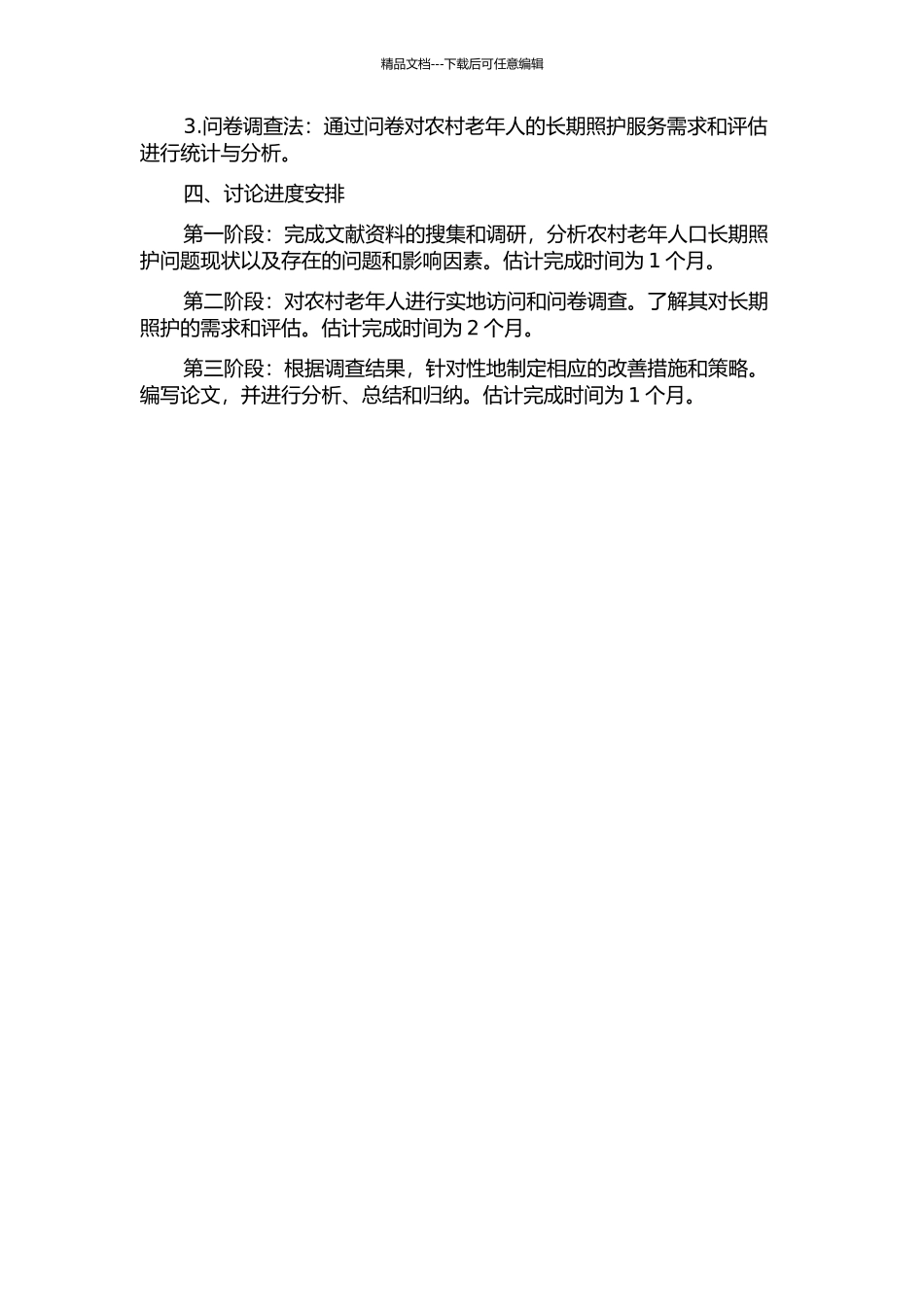 中国农村老年人口长期照护问题研究的开题报告_第2页