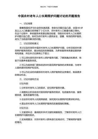 中国农村老年人口长期照护问题研究的开题报告