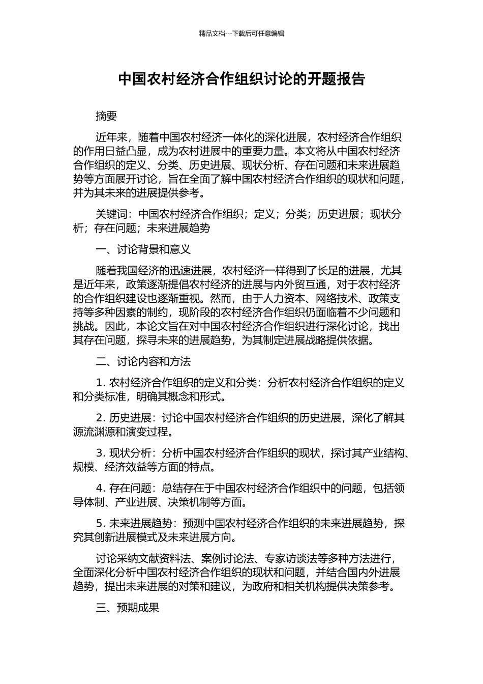 中国农村经济合作组织研究的开题报告_第1页
