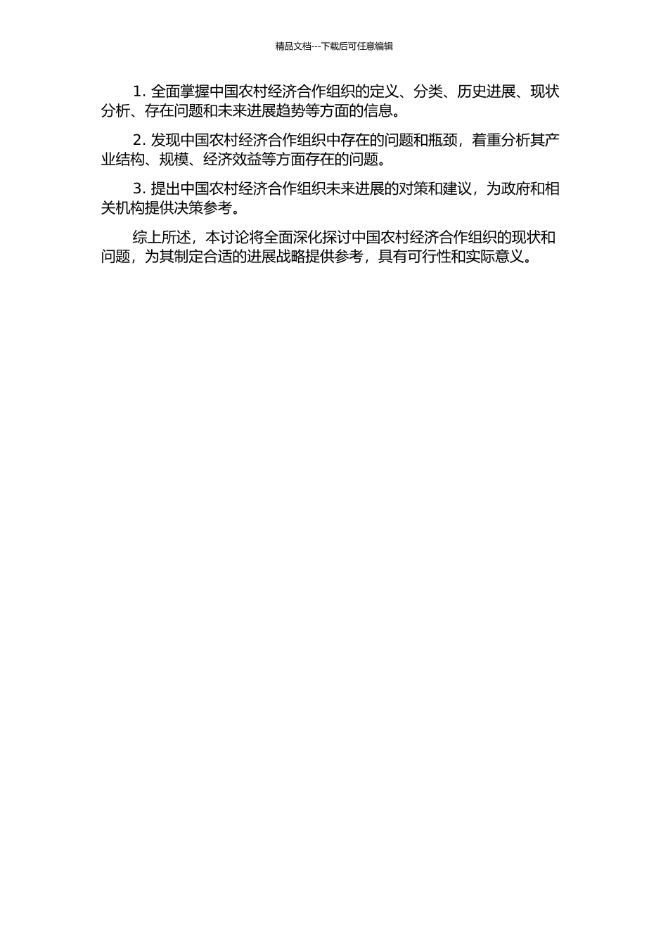 中国农村经济合作组织研究的开题报告_第2页