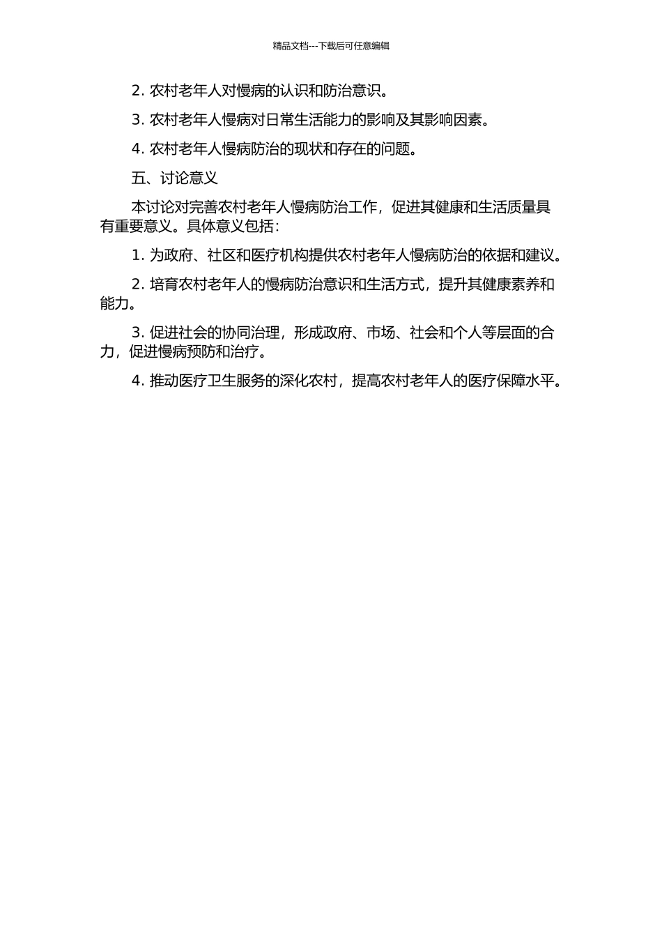 中国农村老年人慢病情况及其对日常生活能力的影响研究的开题报告_第2页