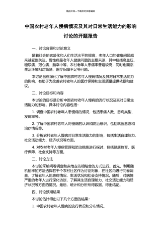 中国农村老年人慢病情况及其对日常生活能力的影响研究的开题报告