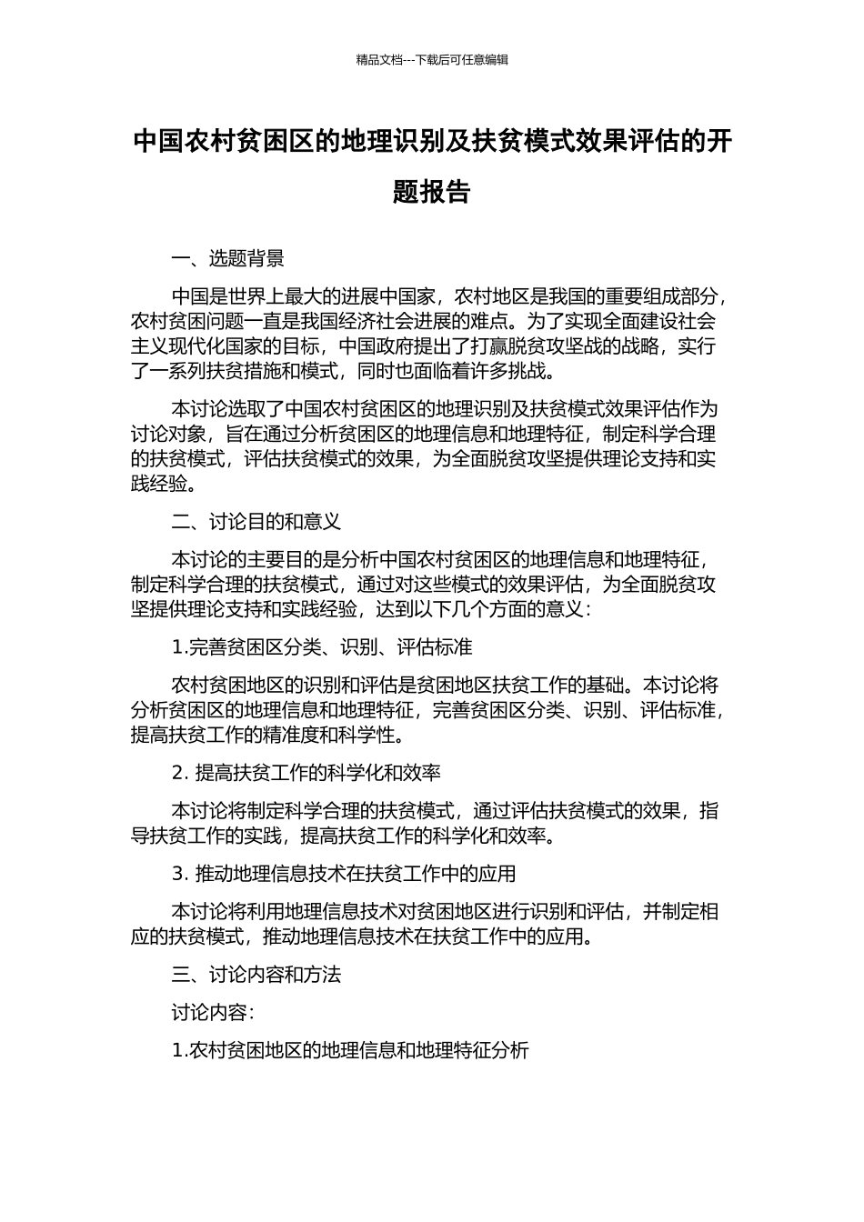 中国农村贫困区的地理识别及扶贫模式效果评估的开题报告_第1页