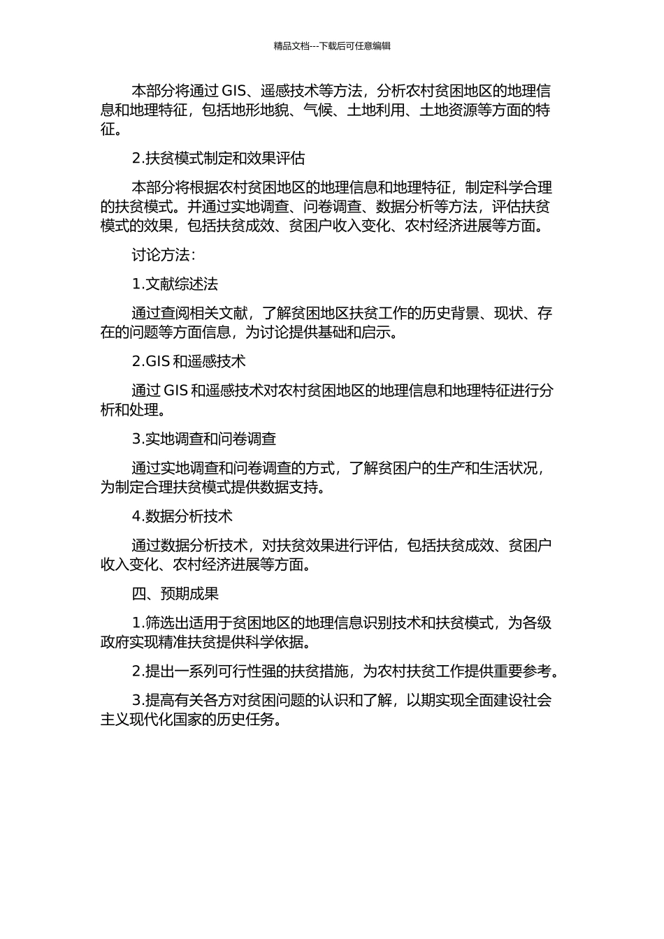 中国农村贫困区的地理识别及扶贫模式效果评估的开题报告_第2页
