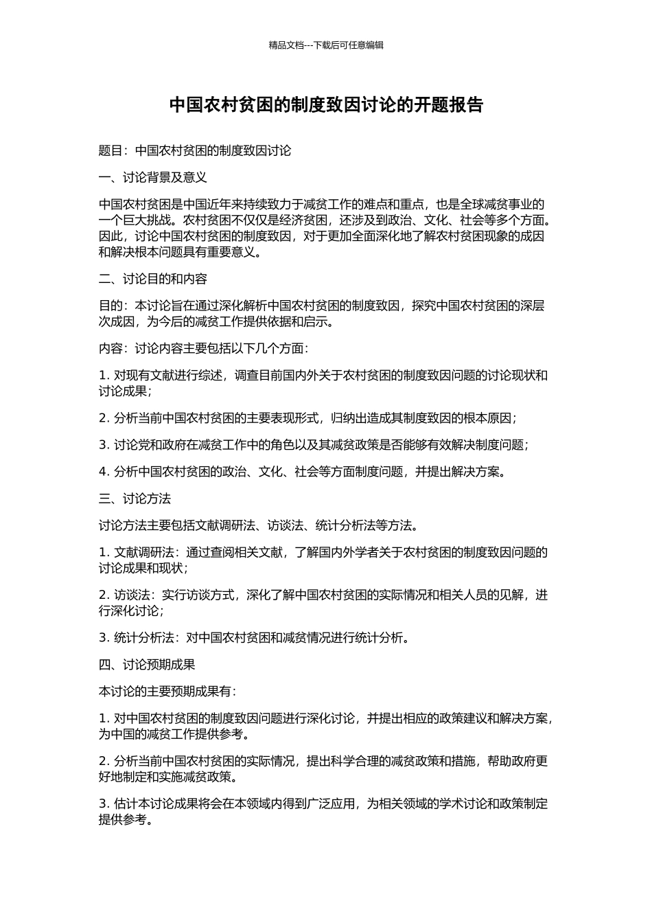 中国农村贫困的制度致因研究的开题报告_第1页