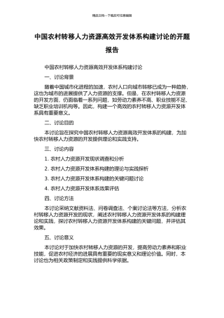 中国农村转移人力资源高效开发体系构建研究的开题报告