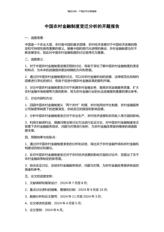 中国农村金融制度变迁分析的开题报告