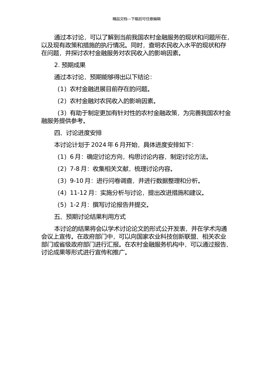中国农村金融发展与农民收入问题研究的开题报告_第2页