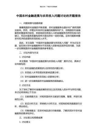 中国农村金融发展与农民收入问题研究的开题报告