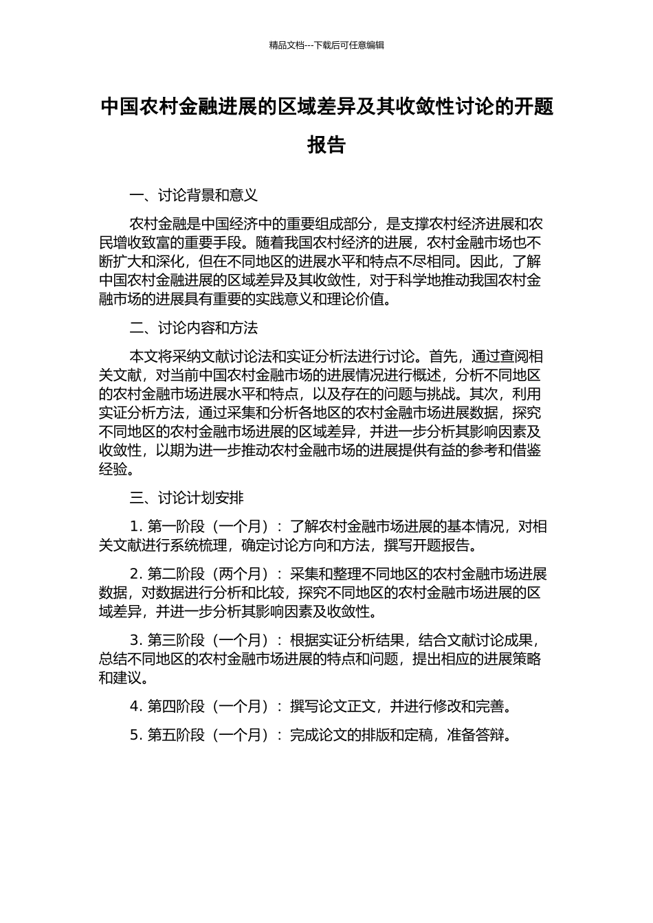 中国农村金融发展的区域差异及其收敛性研究的开题报告_第1页