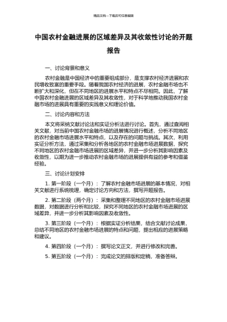 中国农村金融发展的区域差异及其收敛性研究的开题报告