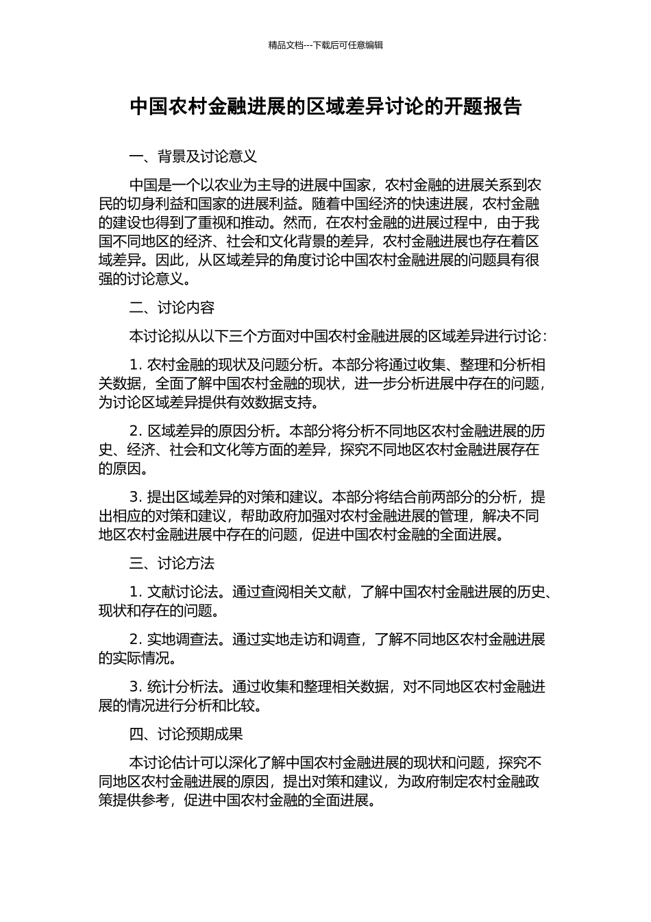 中国农村金融发展的区域差异研究的开题报告_第1页