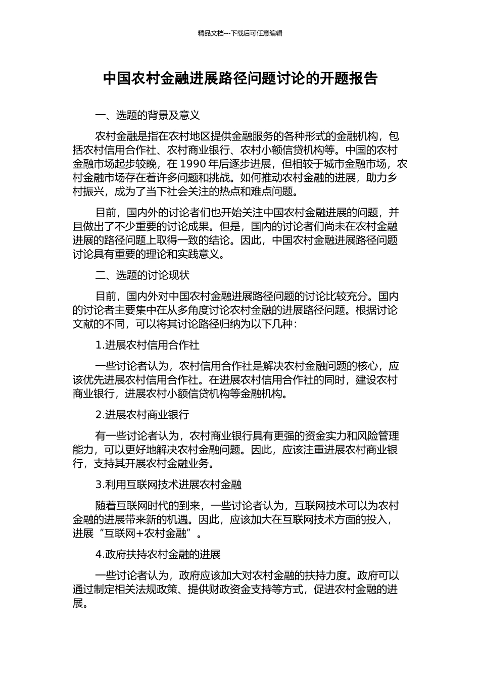 中国农村金融发展路径问题研究的开题报告_第1页