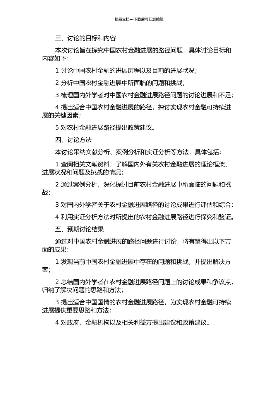 中国农村金融发展路径问题研究的开题报告_第2页