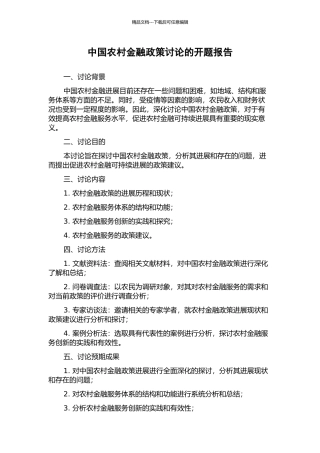 中国农村金融政策研究的开题报告