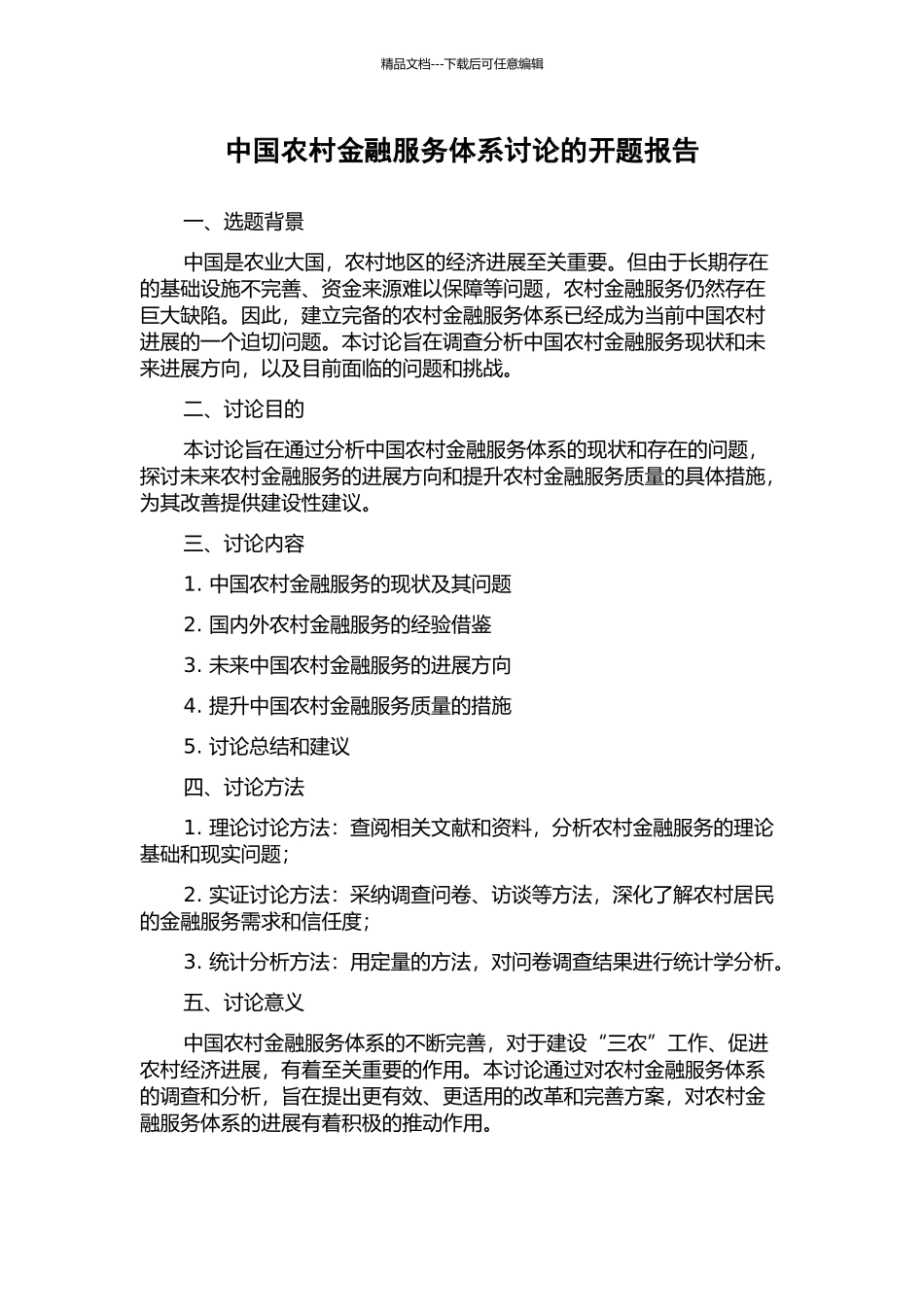 中国农村金融服务体系研究的开题报告_第1页