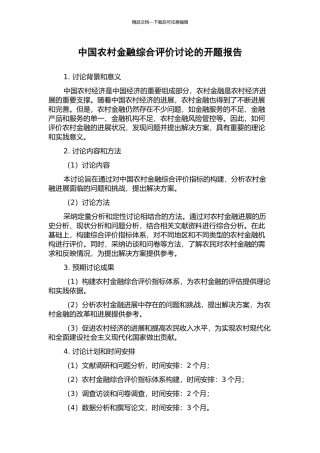 中国农村金融综合评价研究的开题报告