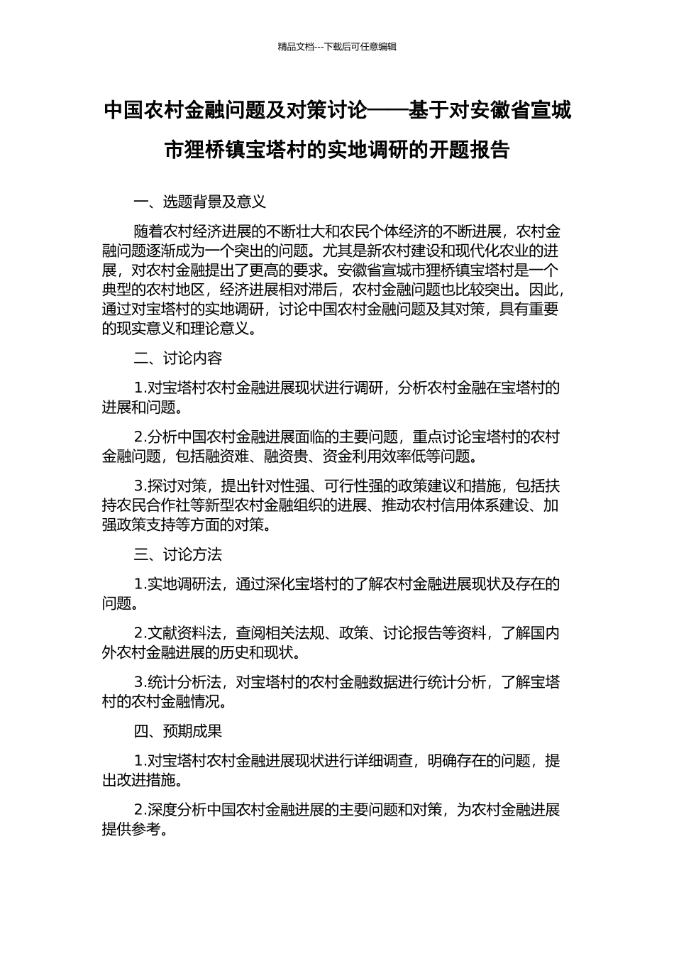 中国农村金融问题及对策研究——基于对安徽省宣城市狸桥镇宝塔村的实地调研的开题报告_第1页