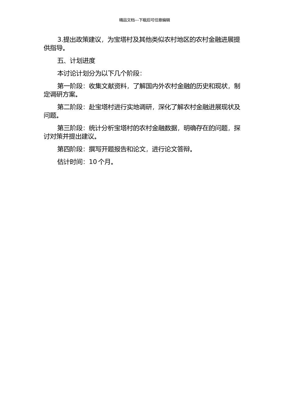 中国农村金融问题及对策研究——基于对安徽省宣城市狸桥镇宝塔村的实地调研的开题报告_第2页