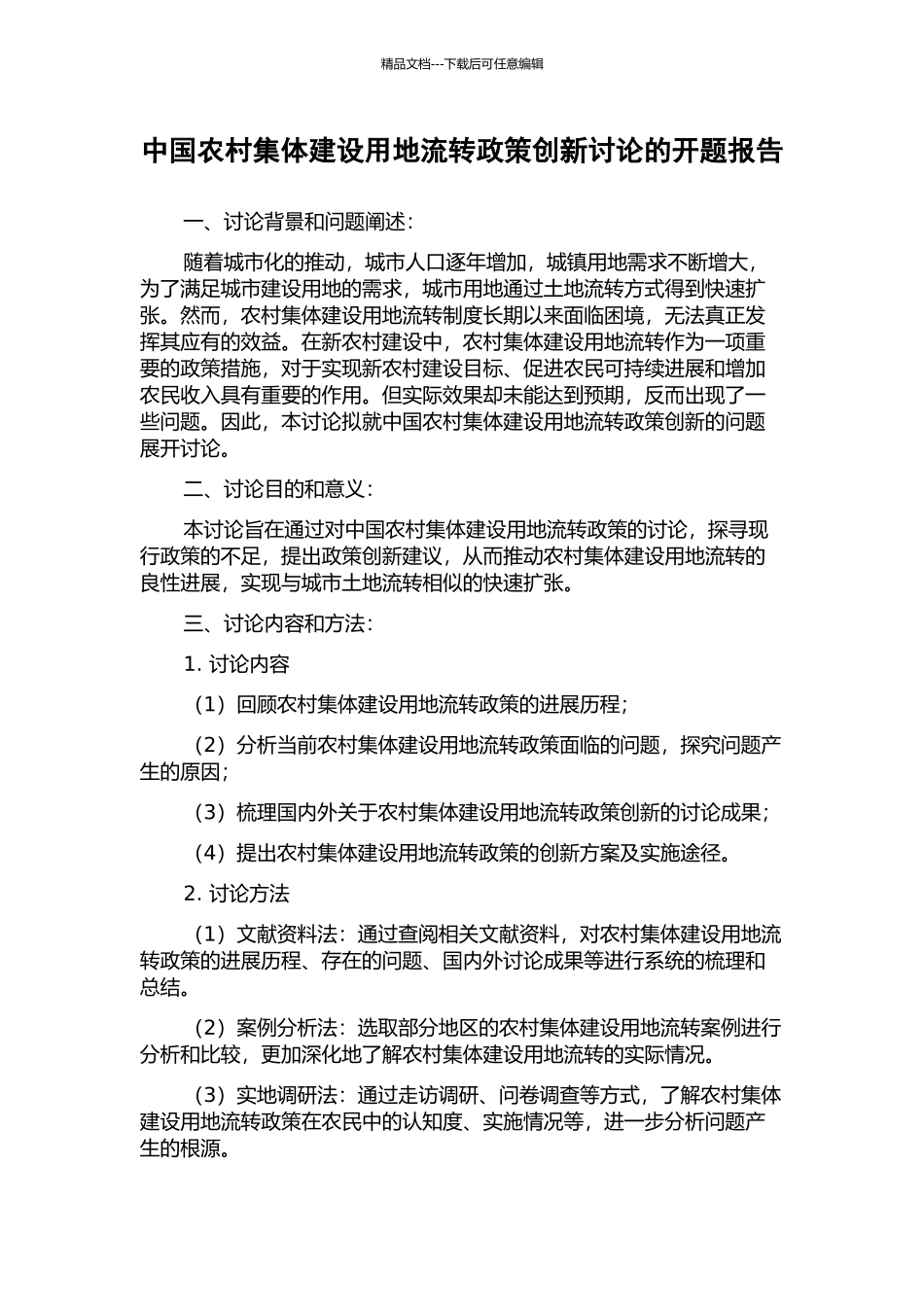 中国农村集体建设用地流转政策创新研究的开题报告_第1页