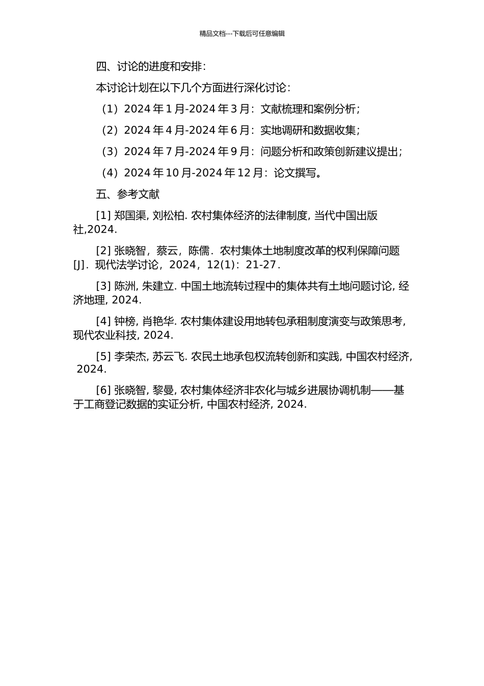 中国农村集体建设用地流转政策创新研究的开题报告_第2页