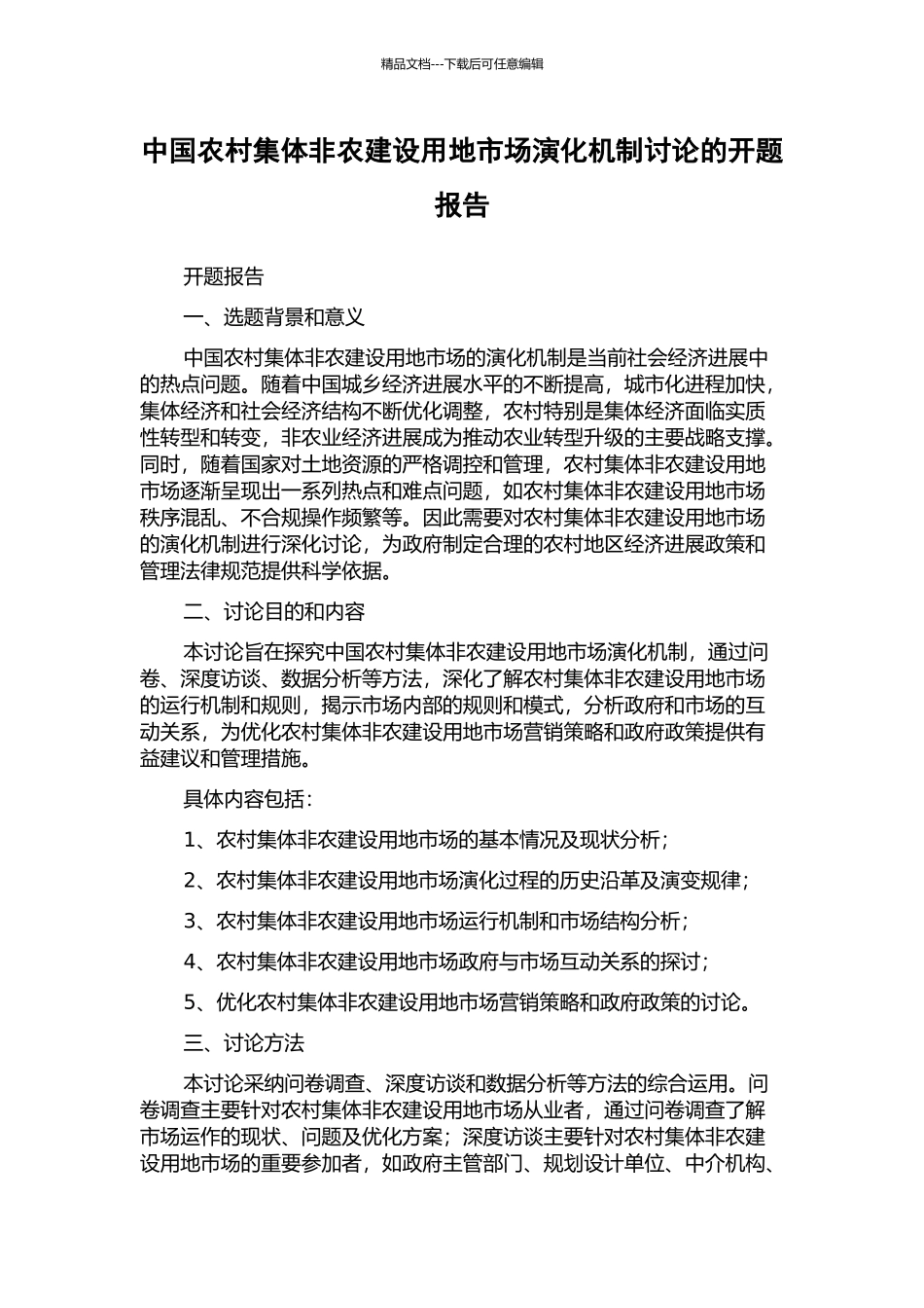 中国农村集体非农建设用地市场演化机制研究的开题报告_第1页