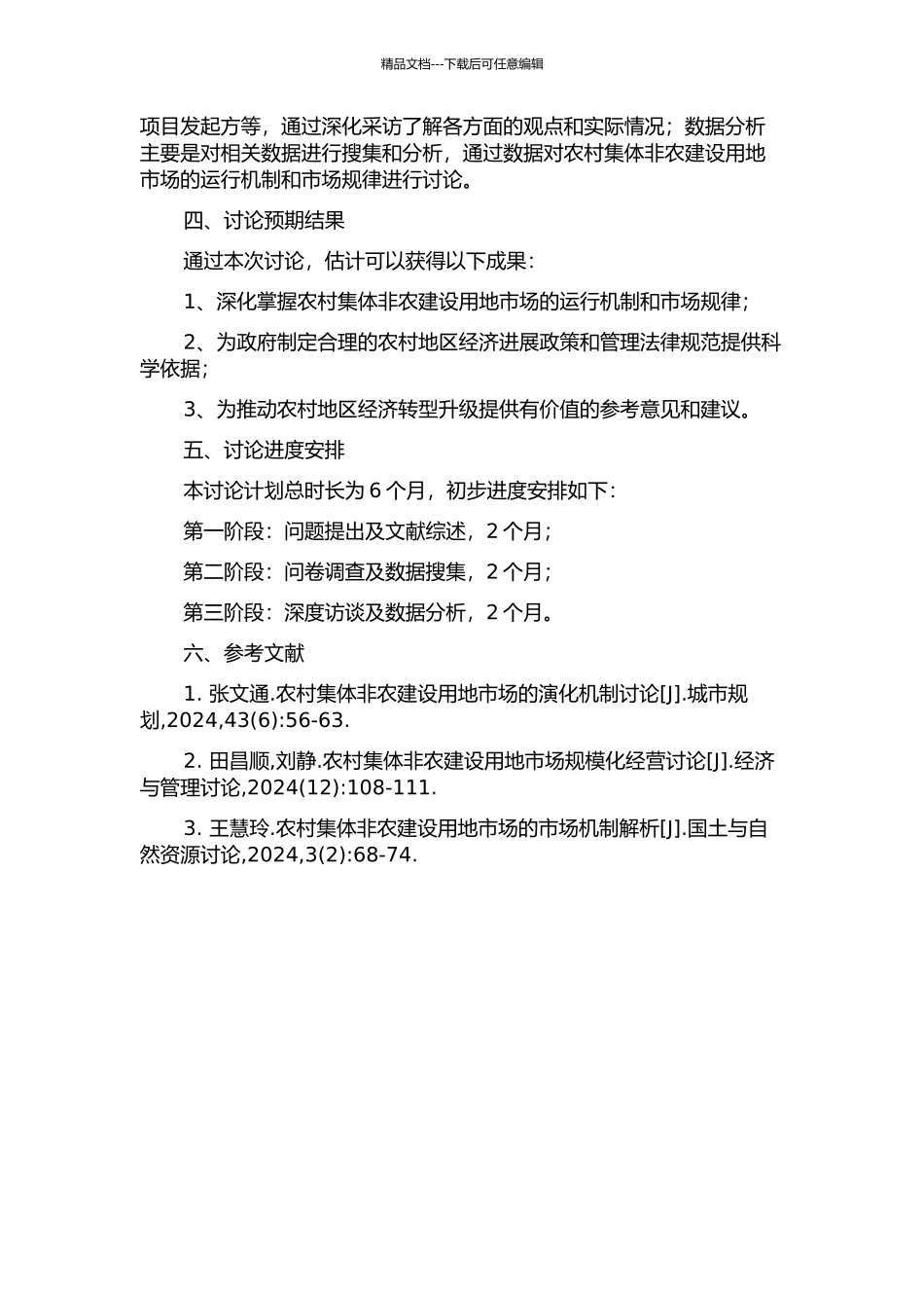 中国农村集体非农建设用地市场演化机制研究的开题报告_第2页