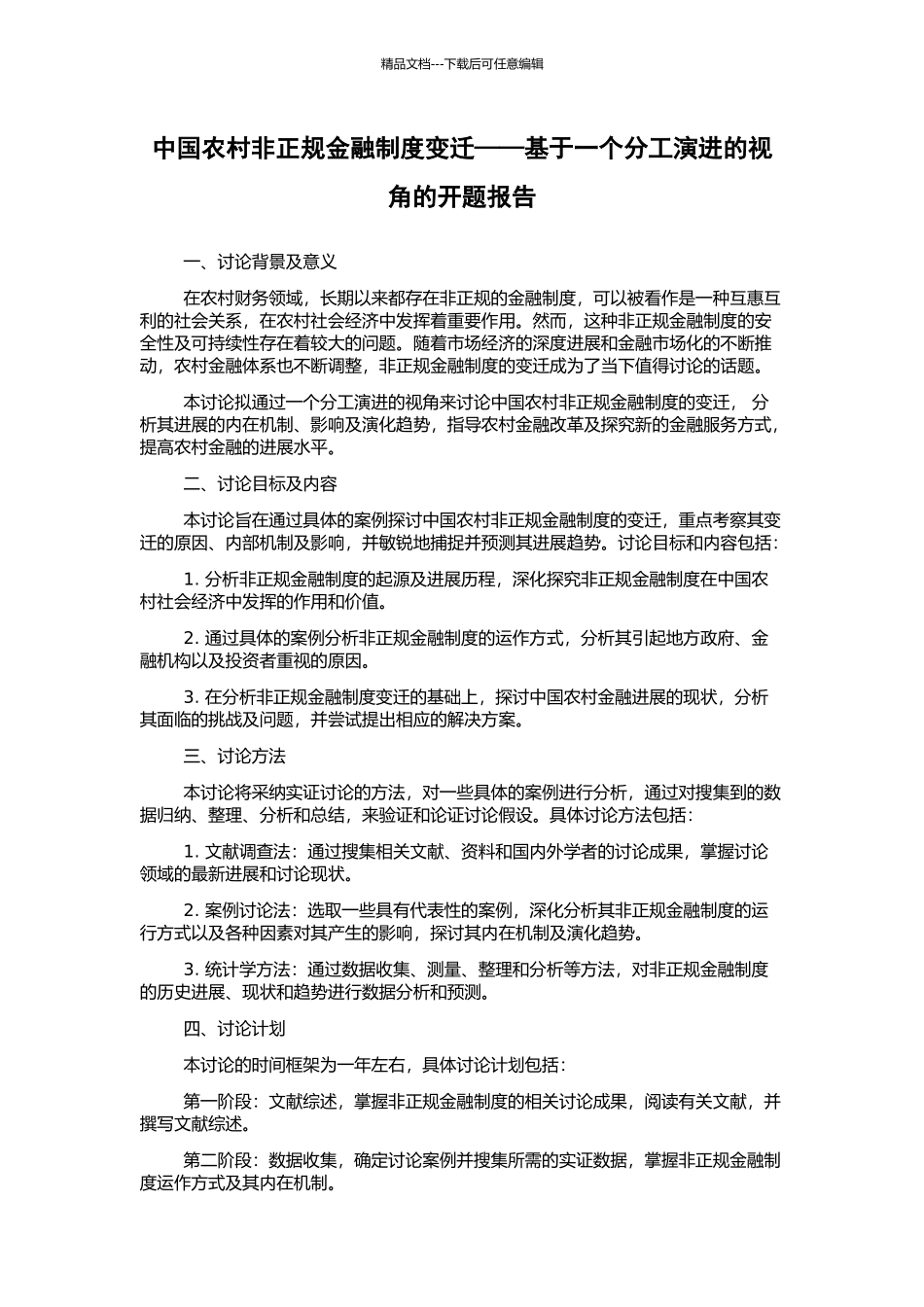 中国农村非正规金融制度变迁——基于一个分工演进的视角的开题报告_第1页