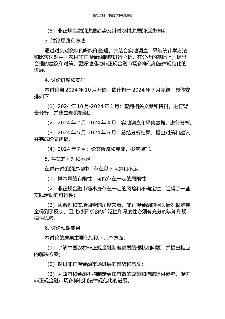 中国农村非正规金融制度研究的开题报告_第2页